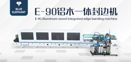 鋁木一體封邊機(jī)——一機(jī)兩用，省時(shí)省力！